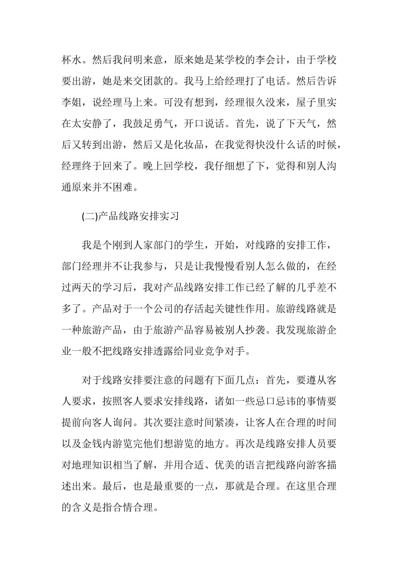 旅游管理实习报告2020.doc_第3页