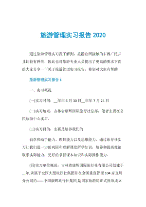 旅游管理实习报告2020.doc