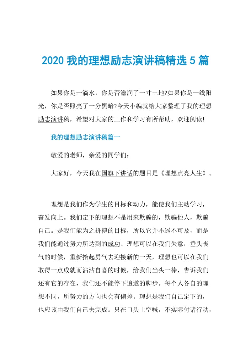 2020我的理想励志演讲稿精选5篇.doc_第1页