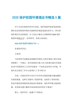 2020保护校园环境倡议书精选5篇.doc