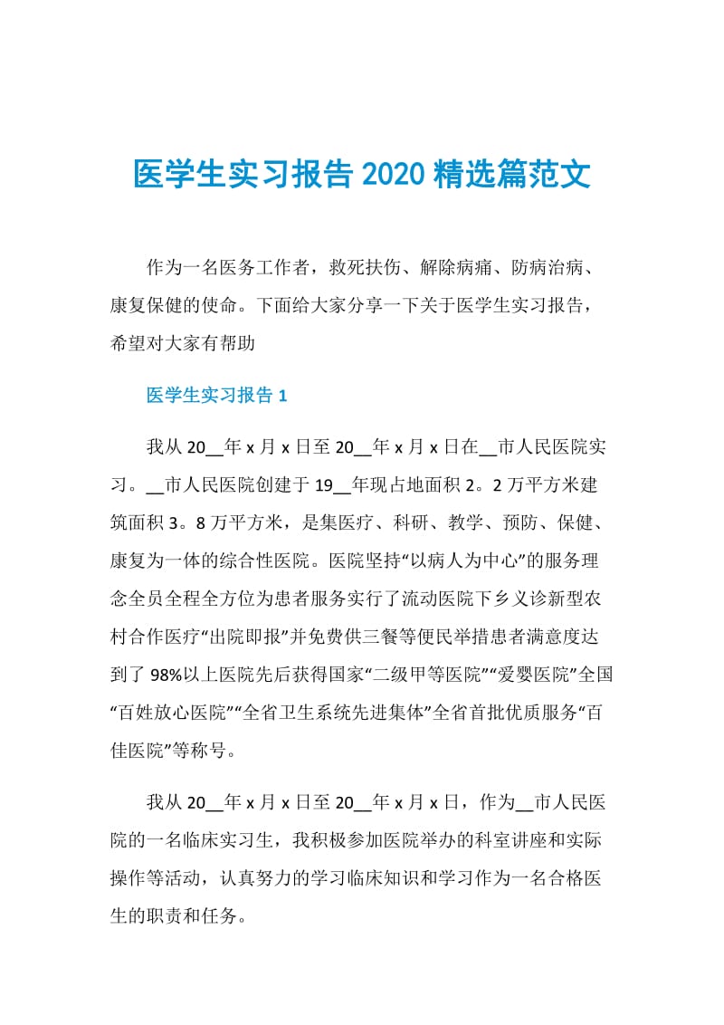 医学生实习报告2020精选篇范文.doc_第1页