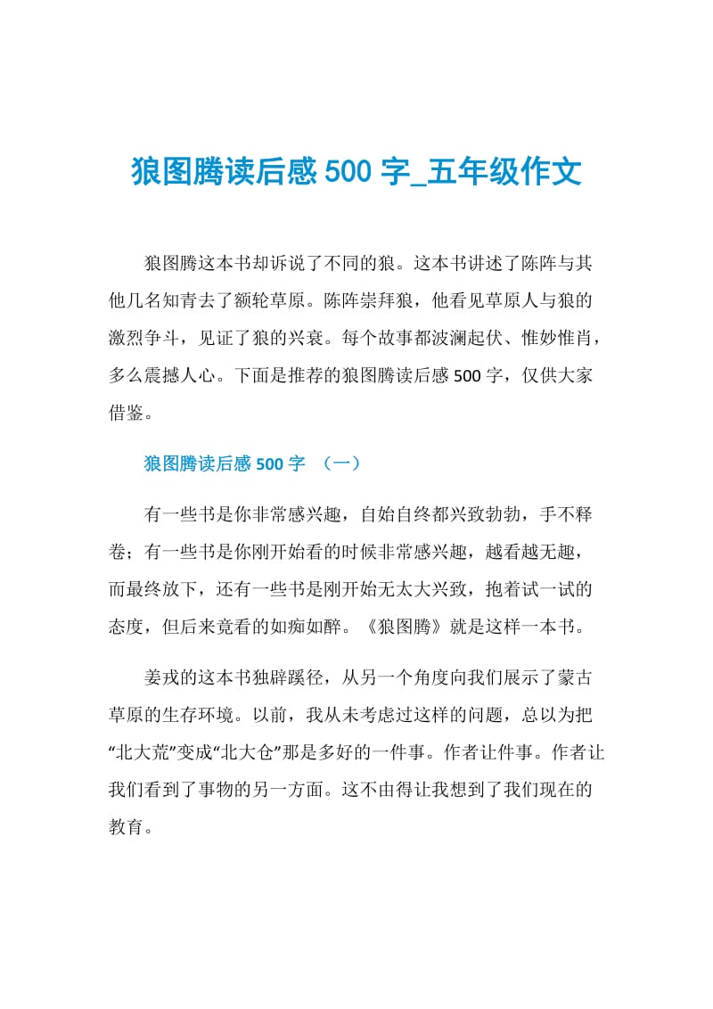 狼图腾读后感500字_五年级作文.doc_第1页