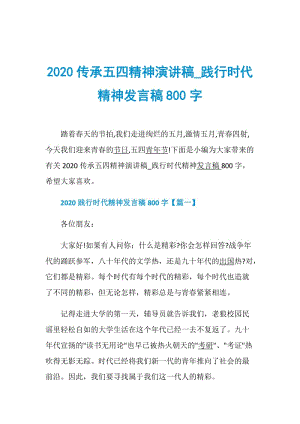 2020传承五四精神演讲稿_践行时代精神发言稿800字.doc