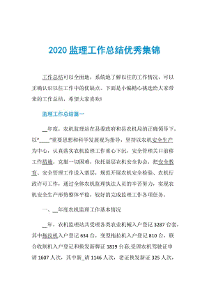 2020监理工作总结优秀集锦.doc