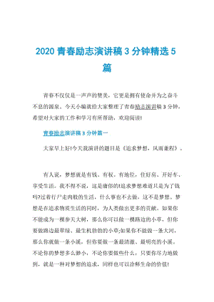 2020青春励志演讲稿3分钟精选5篇.doc