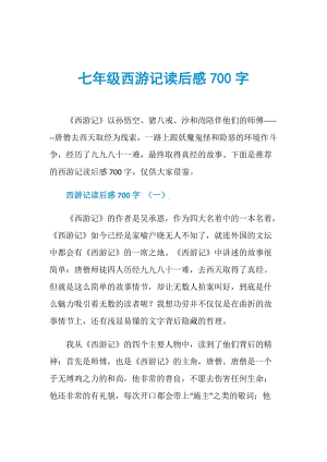 七年级西游记读后感700字.doc