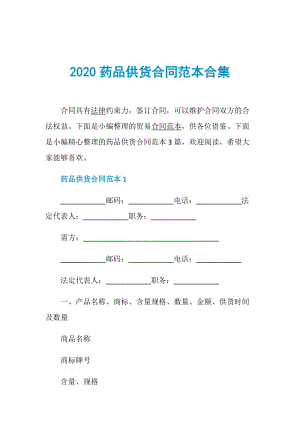 2020药品供货合同范本合集.doc