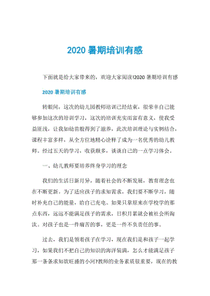 2020暑期培训有感.doc