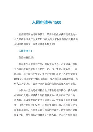 入团申请书1500.doc