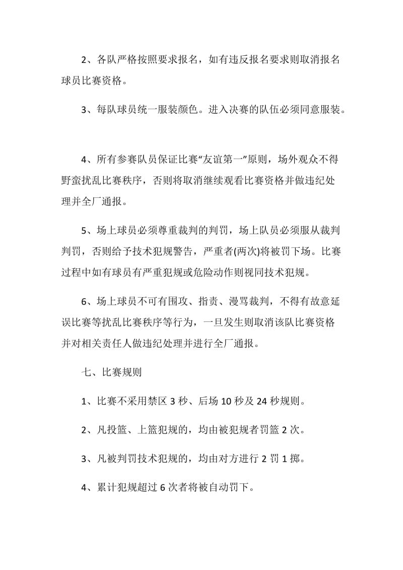 篮球比赛活动策划方案2020范文大全.doc_第3页