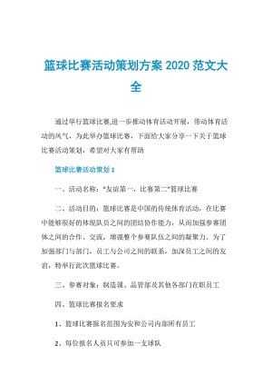 篮球比赛活动策划方案2020范文大全.doc