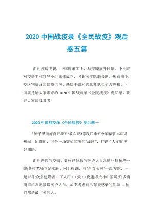 2020中国战疫录《全民战疫》观后感五篇.doc