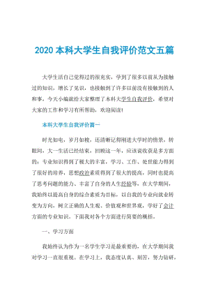 2020本科大学生自我评价范文五篇.doc