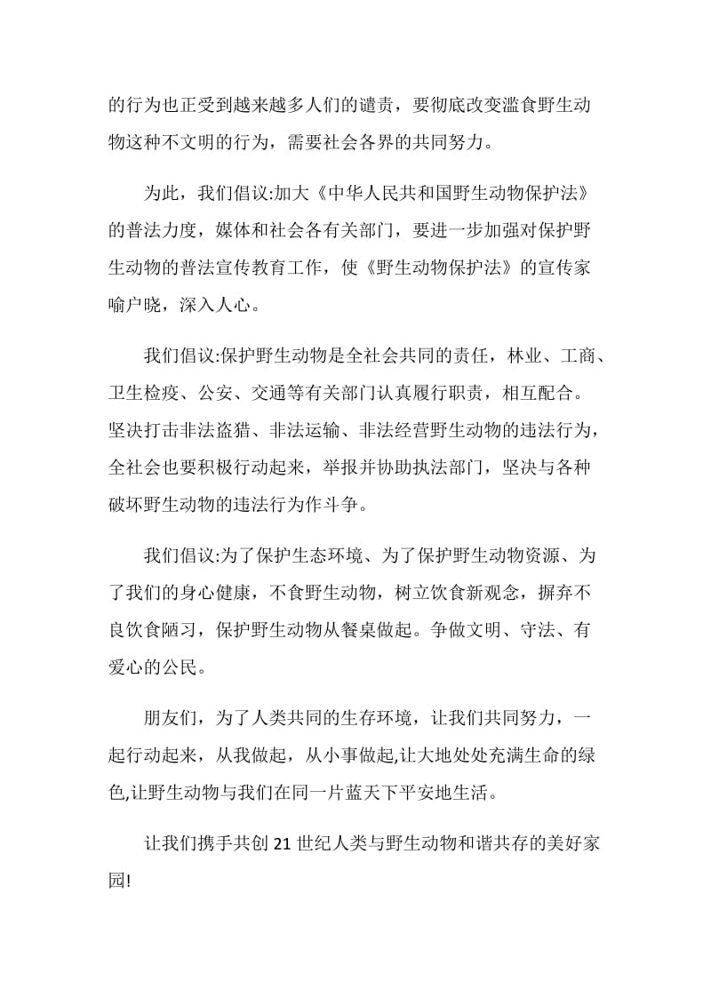 保护动物的倡议书范文.doc_第2页