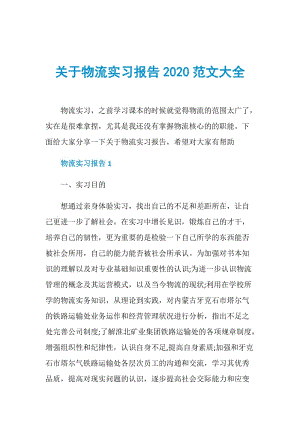 关于物流实习报告2020范文大全.doc