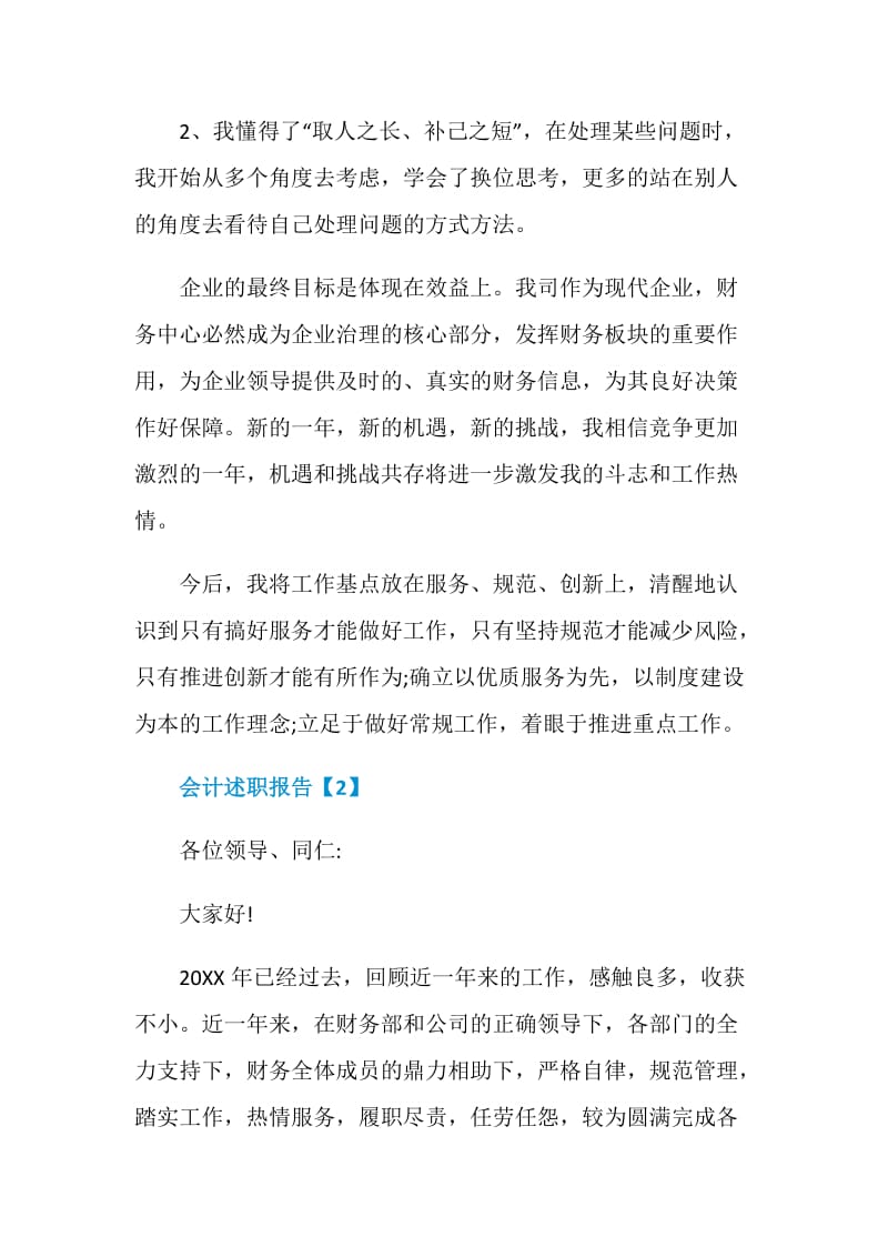 2020会计述职报告.doc_第3页