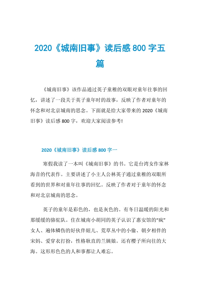 2020《城南旧事》读后感800字五篇.doc_第1页