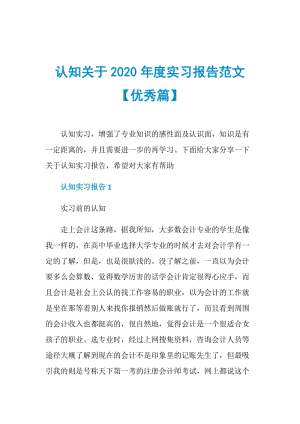 认知关于2020年度实习报告范文【优秀篇】.doc