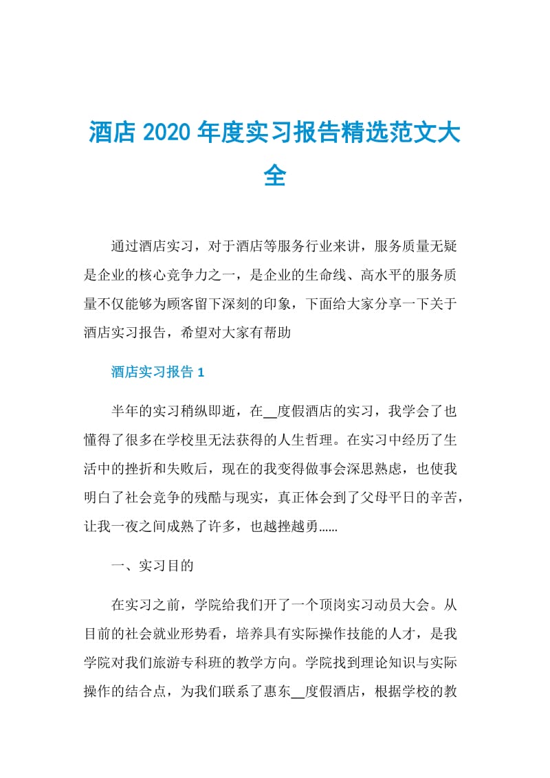 酒店2020年度实习报告精选范文大全.doc_第1页