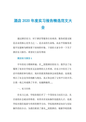 酒店2020年度实习报告精选范文大全.doc