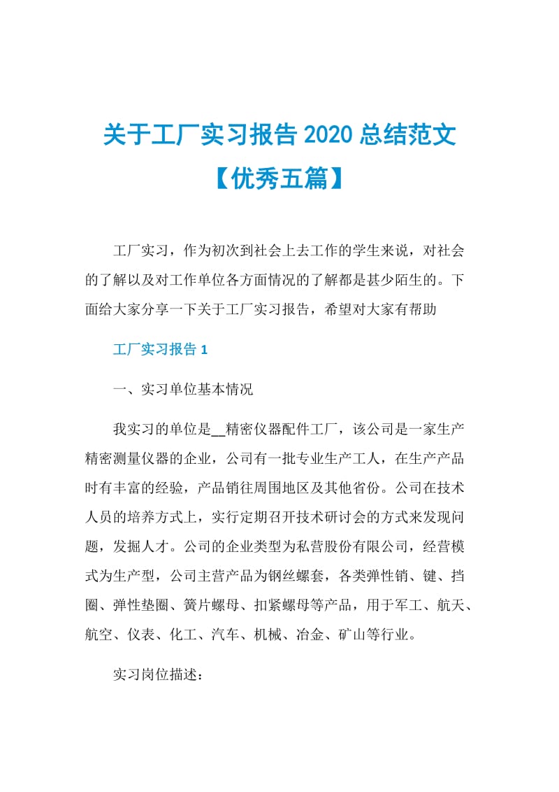 关于工厂实习报告2020总结范文【优秀五篇】.doc_第1页