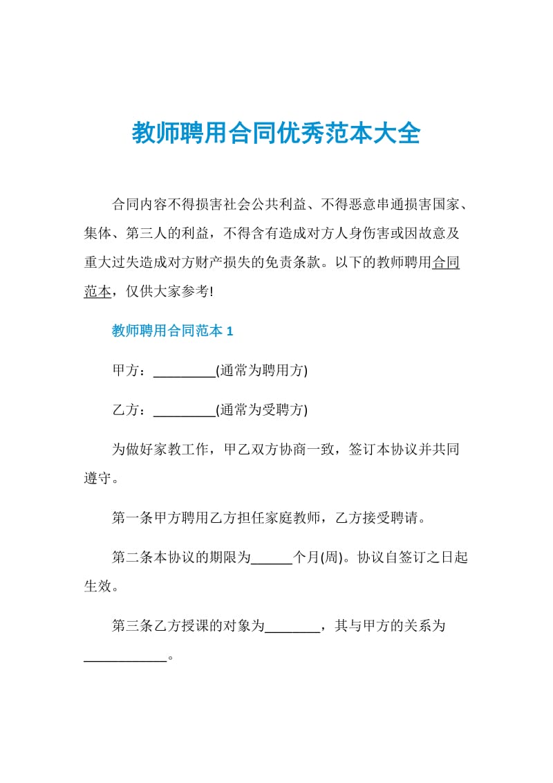 教师聘用合同优秀范本大全.doc_第1页