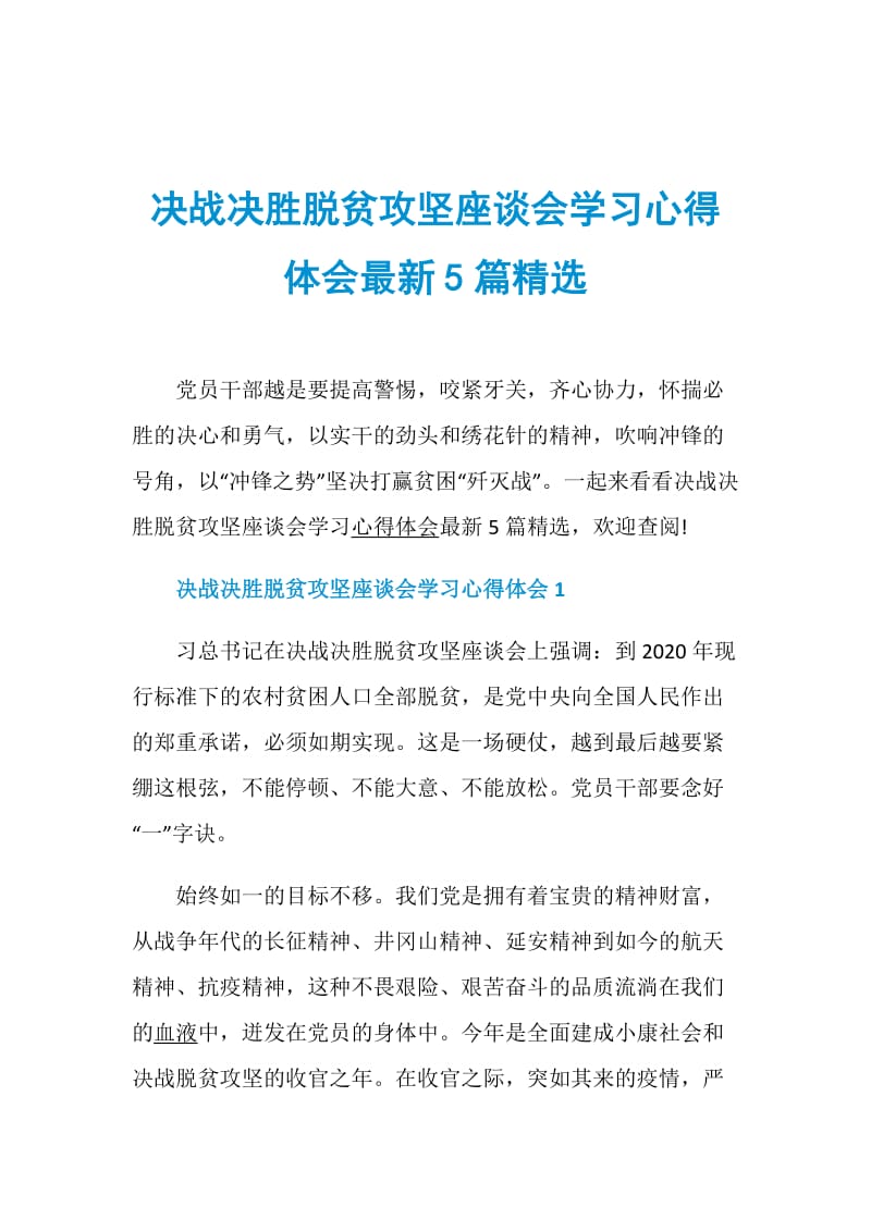 决战决胜脱贫攻坚座谈会学习心得体会最新5篇精选.doc_第1页