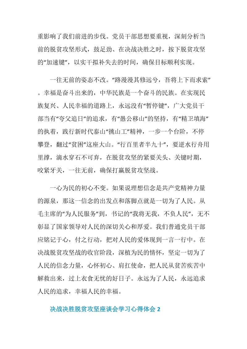 决战决胜脱贫攻坚座谈会学习心得体会最新5篇精选.doc_第2页