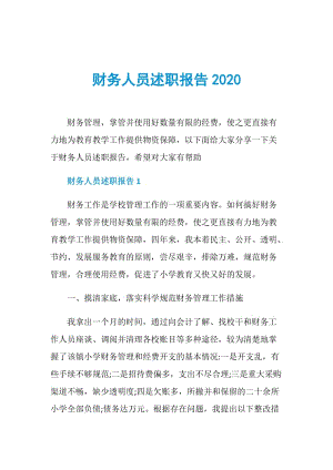 财务人员述职报告2020.doc