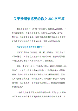 关于清明节感受的作文300字五篇.doc