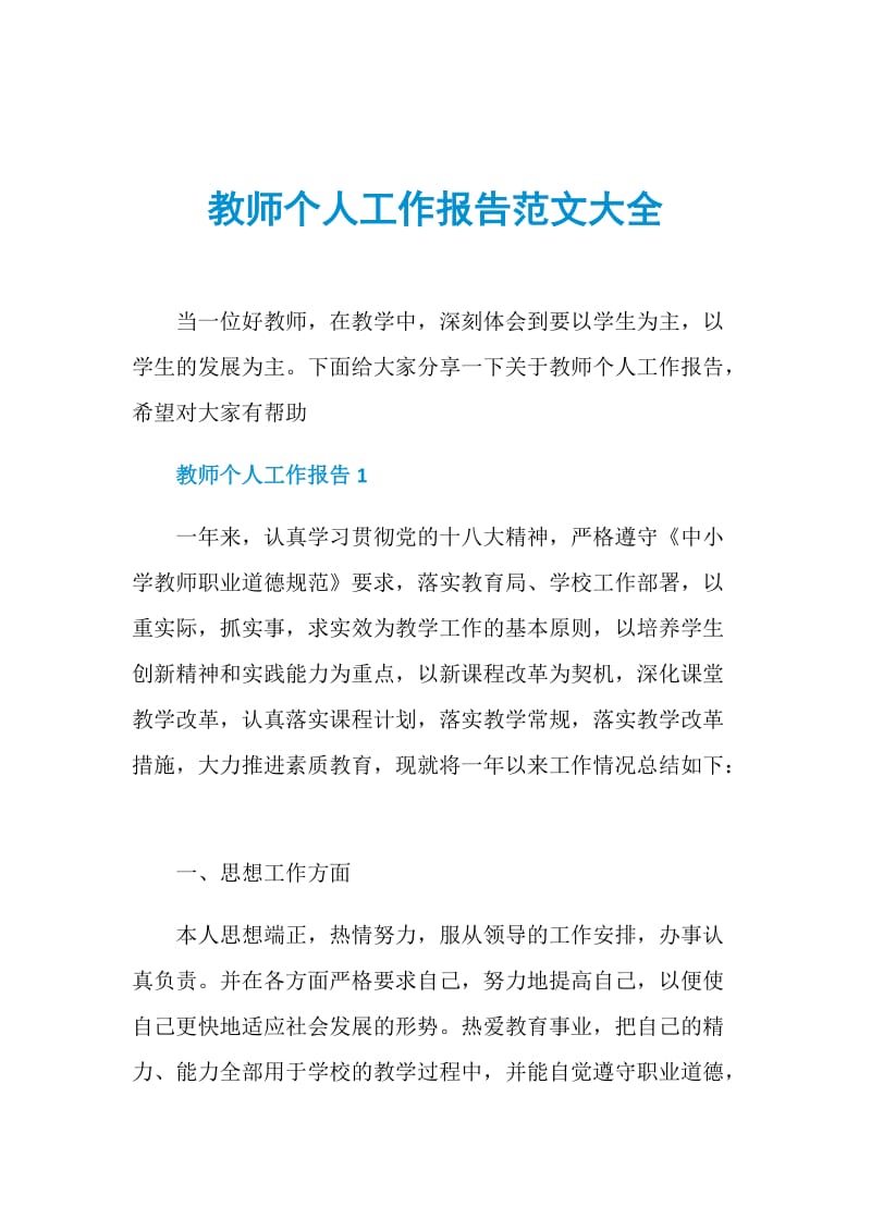 教师个人工作报告范文大全.doc_第1页