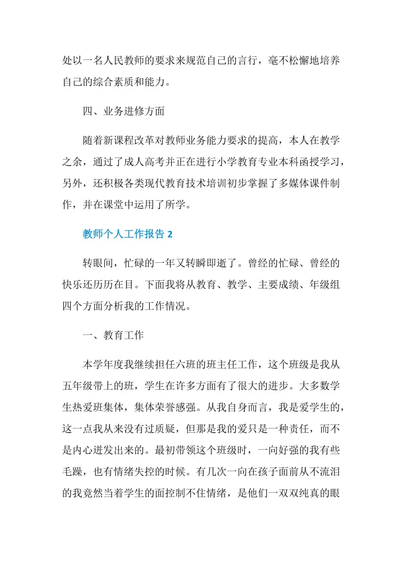 教师个人工作报告范文大全.doc_第3页