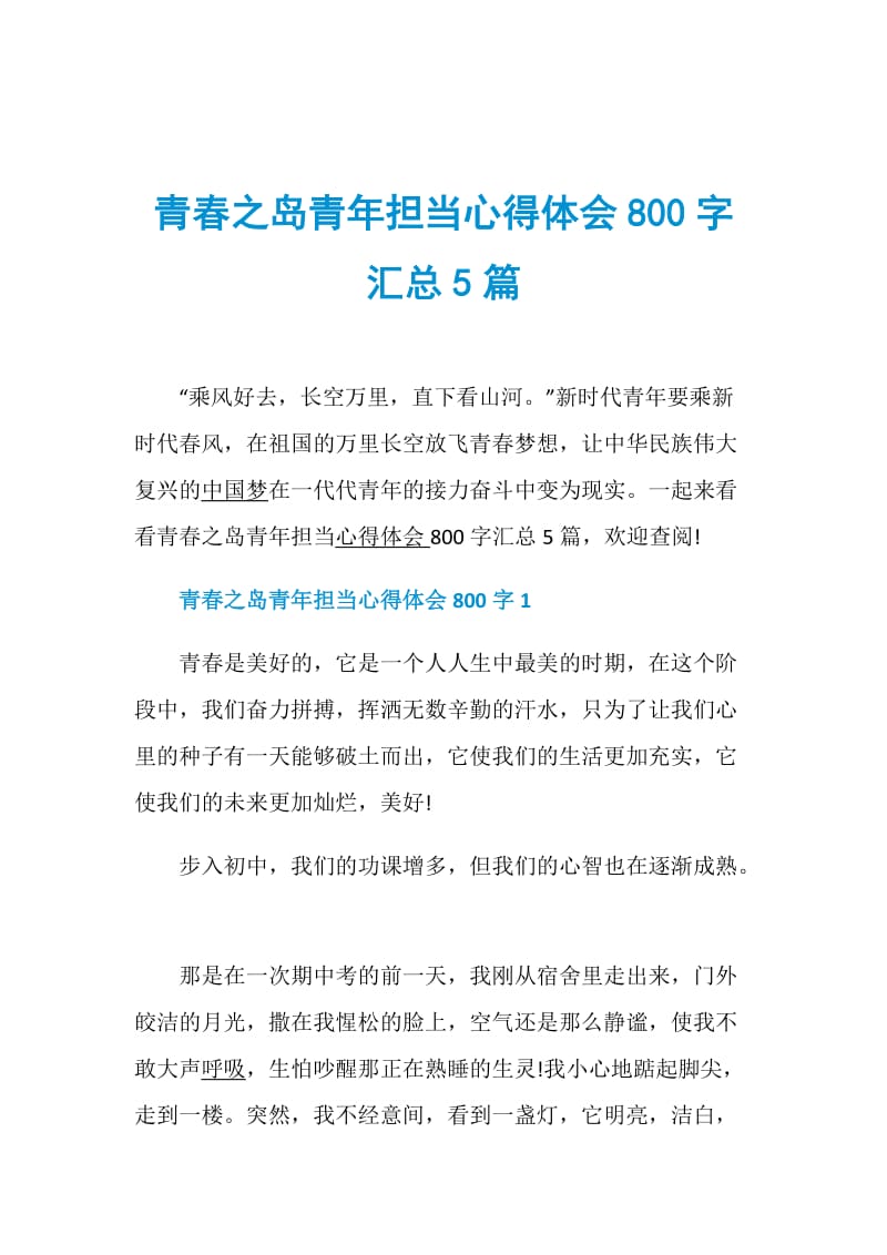 青春之岛青年担当心得体会800字汇总5篇.doc_第1页