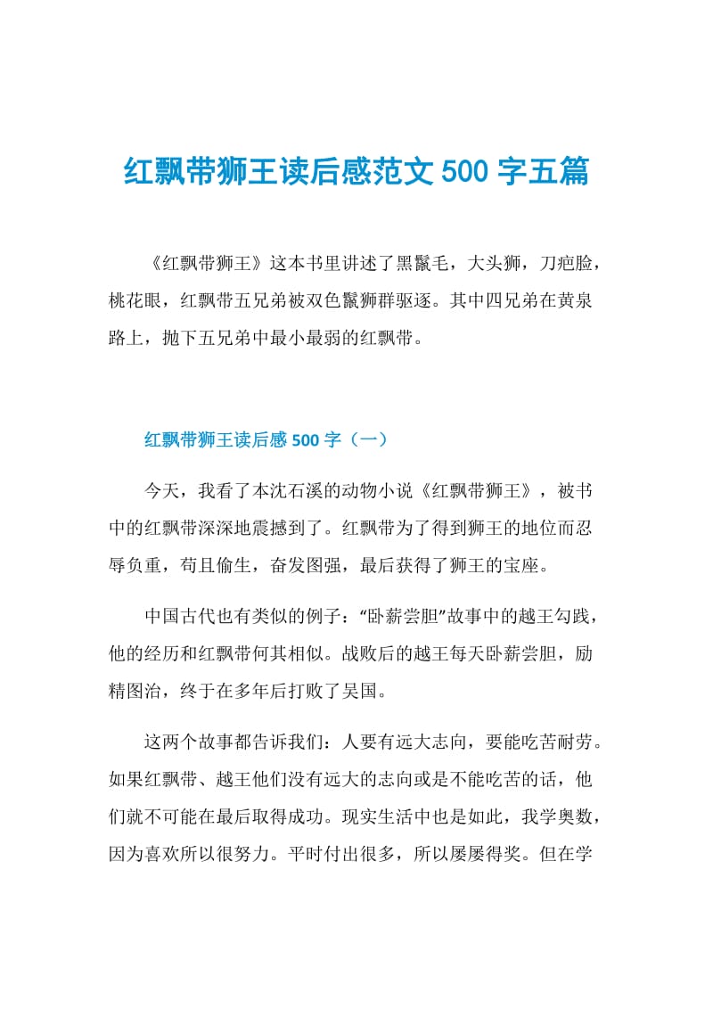 红飘带狮王读后感范文500字五篇.doc_第1页