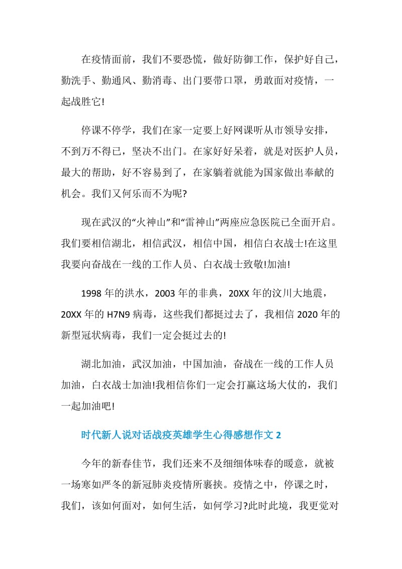 时代新人说对话战疫英雄学生心得感想作文5篇精选.doc_第2页