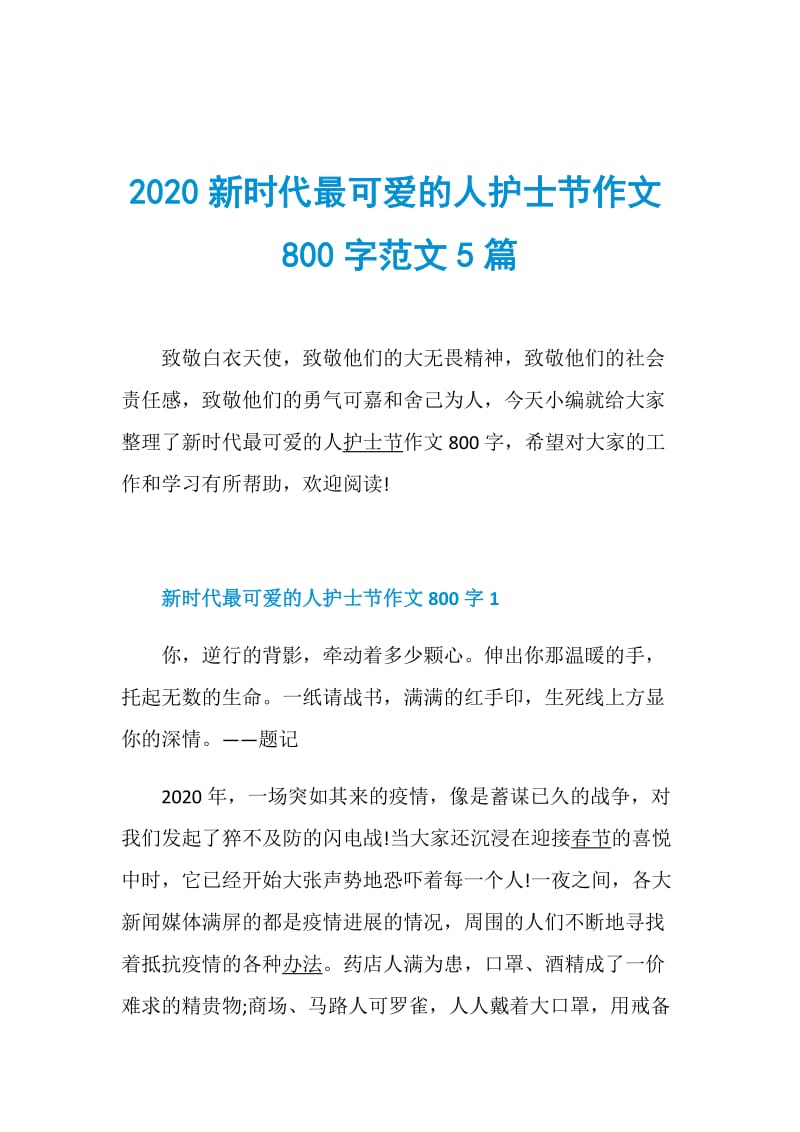 2020新时代最可爱的人护士节作文800字范文5篇.doc_第1页