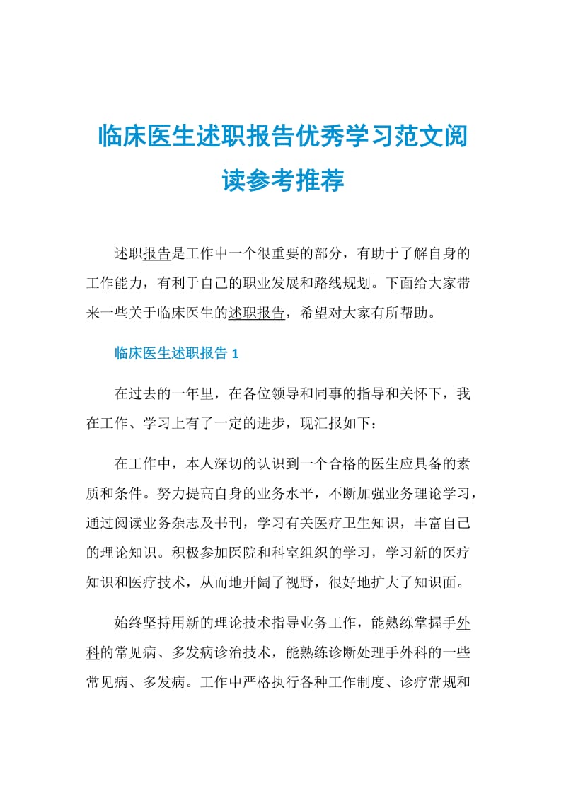 临床医生述职报告优秀学习范文阅读参考推荐.doc_第1页