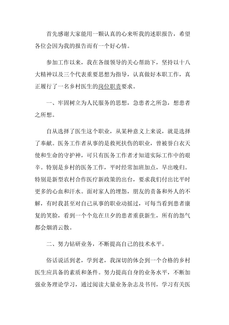 临床医生述职报告优秀学习范文阅读参考推荐.doc_第3页