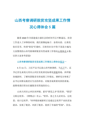 山西考察调研脱贫攻坚成果工作情况心得体会5篇.doc