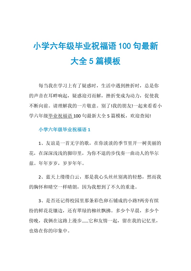 小学六年级毕业祝福语100句最新大全5篇模板.doc_第1页