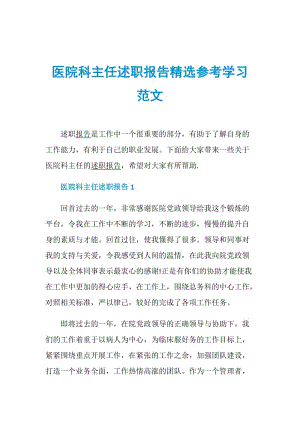 医院科主任述职报告精选参考学习范文.doc