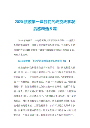 2020抗疫第一课我们的战疫故事观后感精选5篇.doc