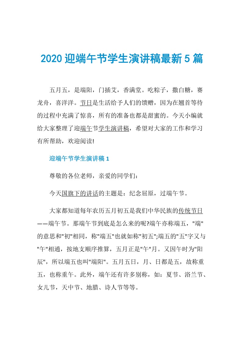 2020迎端午节学生演讲稿最新5篇.doc_第1页