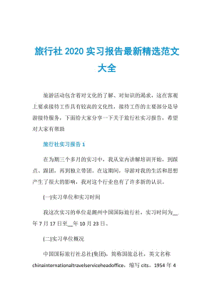 旅行社2020实习报告最新精选范文大全.doc