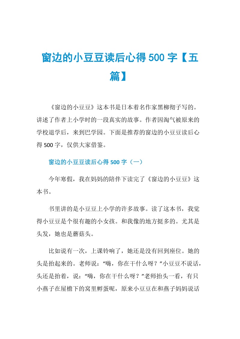 窗边的小豆豆读后心得500字【五篇】.doc_第1页