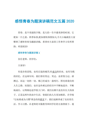 感悟青春为题演讲稿范文五篇2020.doc