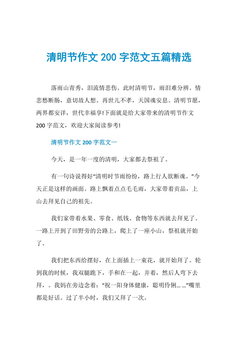 清明节作文200字范文五篇精选.doc_第1页