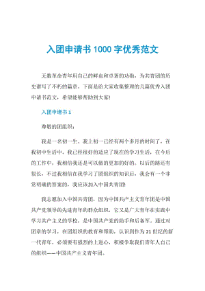 入团申请书1000字优秀范文.doc