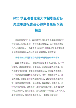 2020学生观看北京大学援鄂医疗队先进事迹报告会心得体会最新5篇精选.doc