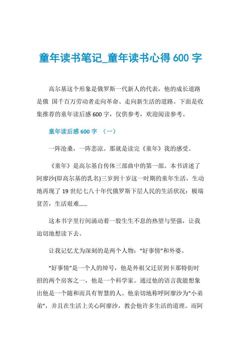 童年读书笔记_童年读书心得600字.doc_第1页